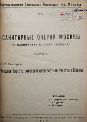 Санитарные очерки Москвы (к планировке и реконструкции). 1936. Вып. 6, 7, 10. Редкость! Ротапринт. Тираж 100 экз. М., 1936.